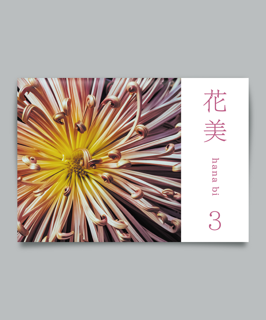 写真集「花美 3」