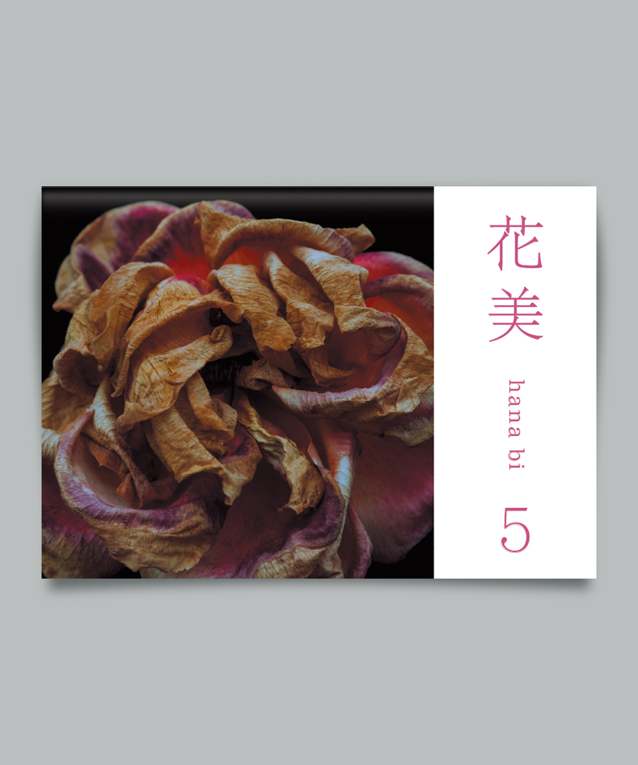 写真集「花美 5」